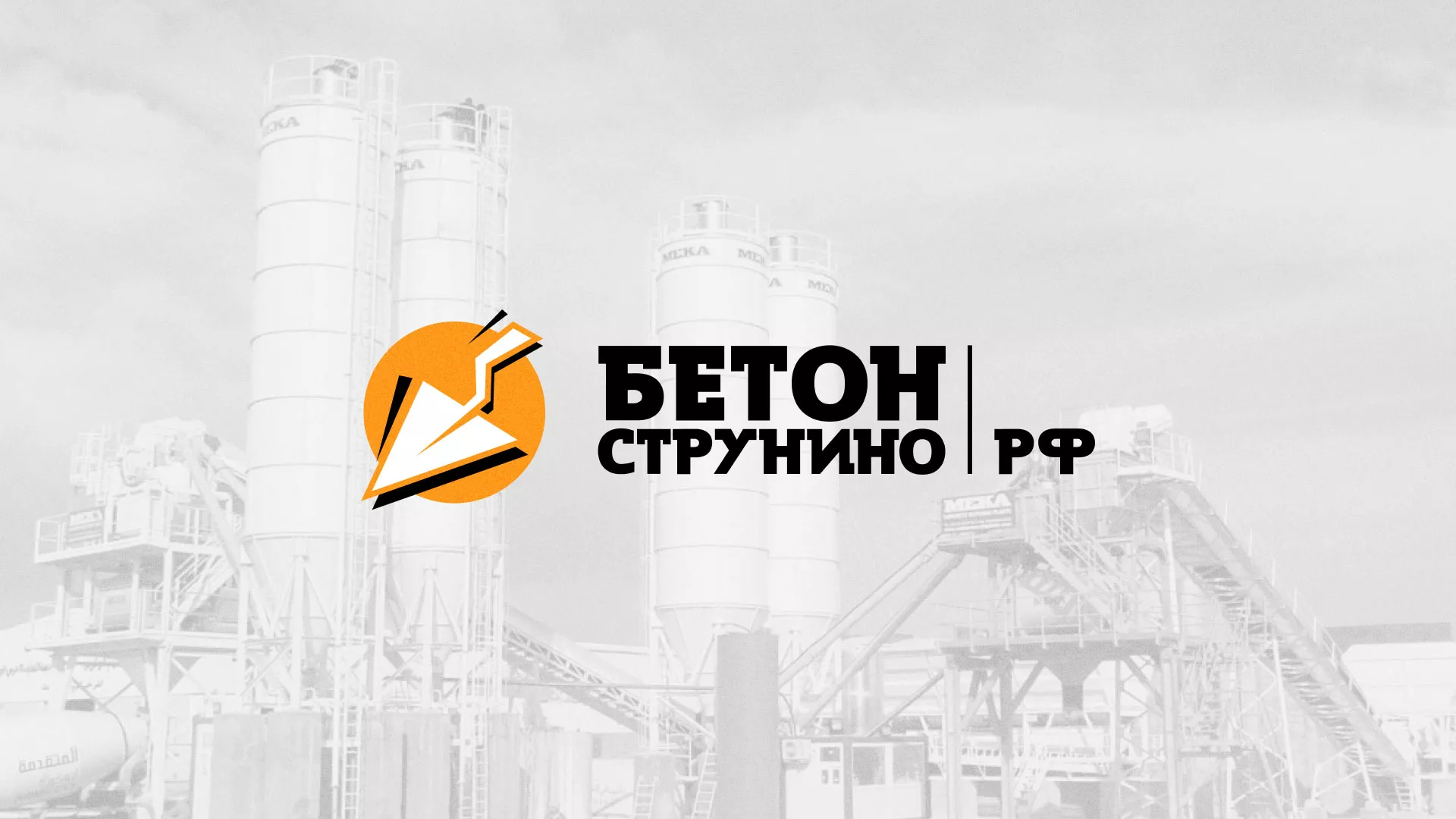 Разработка логотипа для бетонного завода в Ступино